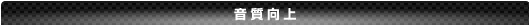 音質向上