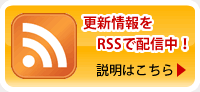 RSSについて