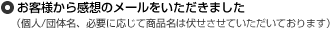 お客様の感想