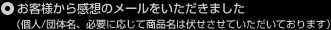 お客様の感想