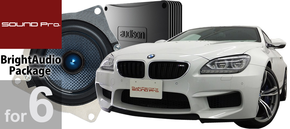 BMWの6シリーズ（E63/E64/F06/F12/F13）スピーカー交換ならBMW ブライトオーディオパッケージ｜デッドニングとカーオーディオのサウンドプロ