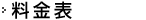 料金表