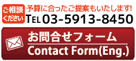 お問い合わせは03-5913-8450へ