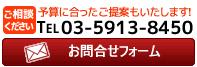 お問い合わせは03-5913-8450へ