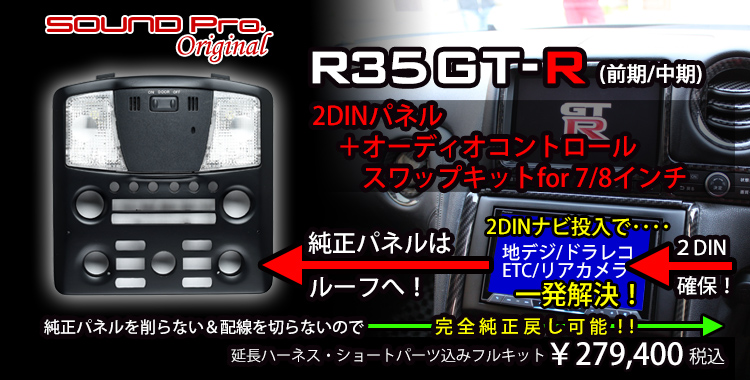 Audio Factory SOUND Pro. サウンドプロオリジナル R35GT-R専用 2DINパネル+オーディオコントロール・スワップキット  for 7/8インチ！