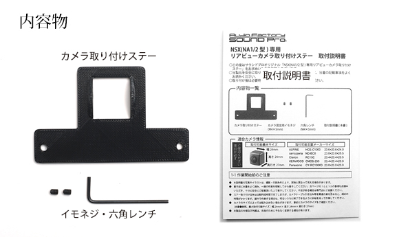 NSXリアカメラ取り付けステー内容物