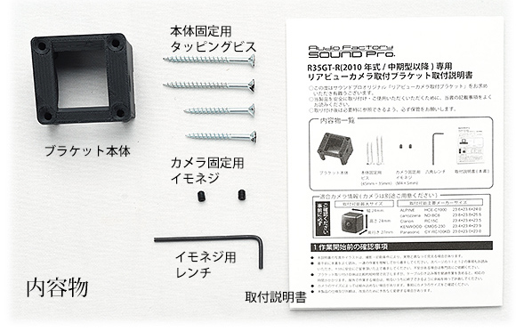 R35GT-Rリアカメラ取り付けブラケット内容物