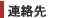 連絡先
