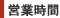 営業時間