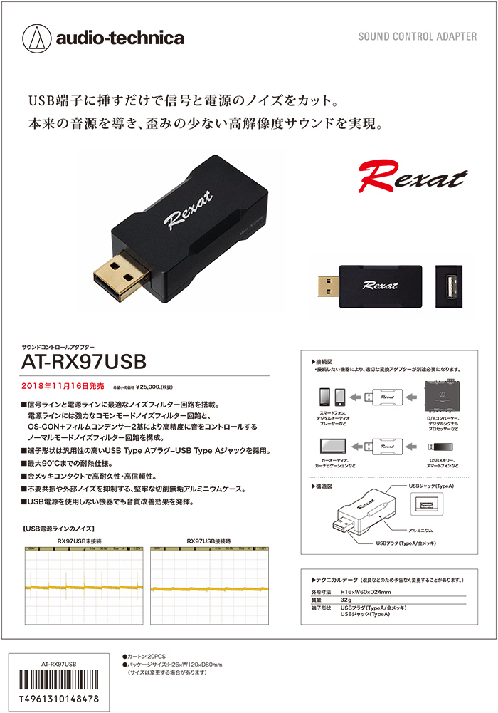最大94％オフ！ Rexat audio-technica AT-RX97USB ノイズフィルター ...